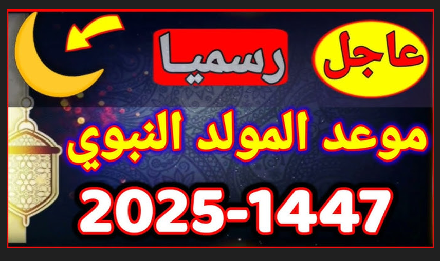 موعد المولد النبوي الشريف