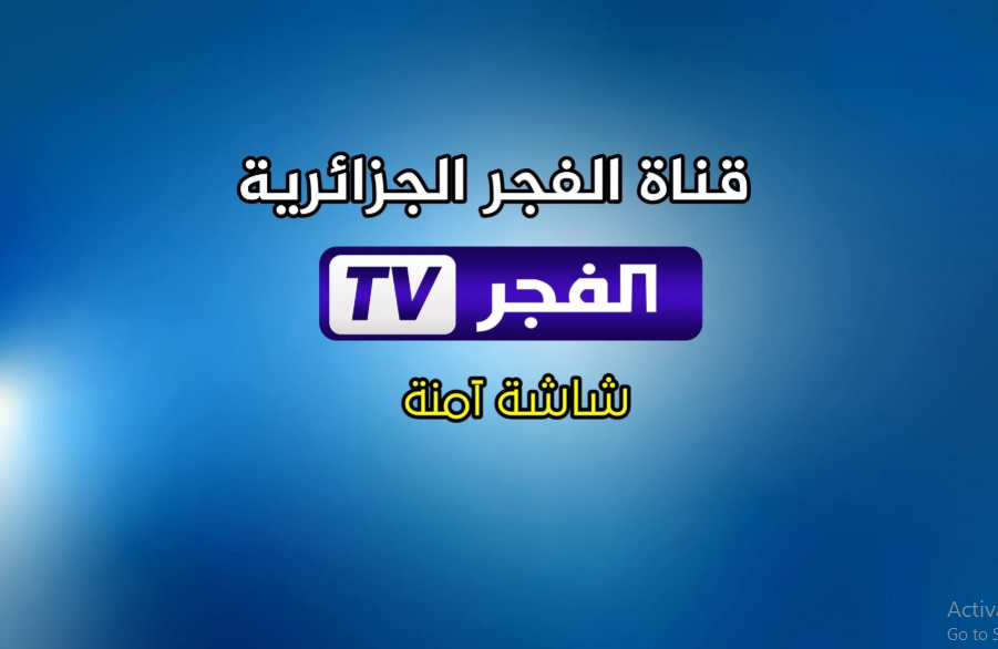 تردد قناة الفجر الجزائرية