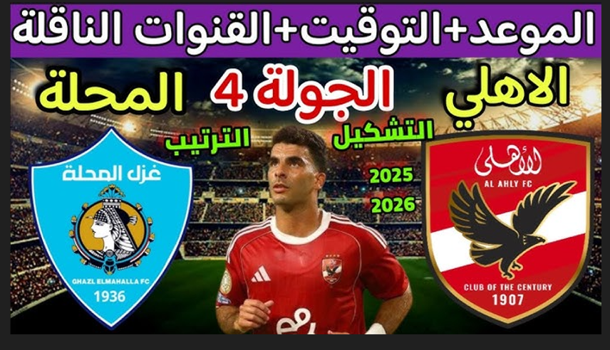 موعد مباراة الأهلي وغزل المحلة