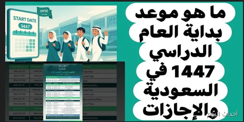 موعد بداية العام الدراسي 1447هـ وفق خطة وزارة التعليم السعودية والإجازات المقررة