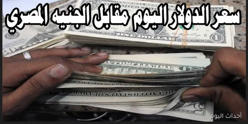 “يواصل الصعود” سعر الدولار اليوم في السوق السوداء مقابل الجنيه المصري للبيع والشراء