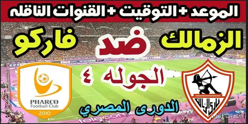 موعد مباراة الزمالك وفاركو في الجولة الرابعة من دوري نايل الممتاز والقنوات الناقلة