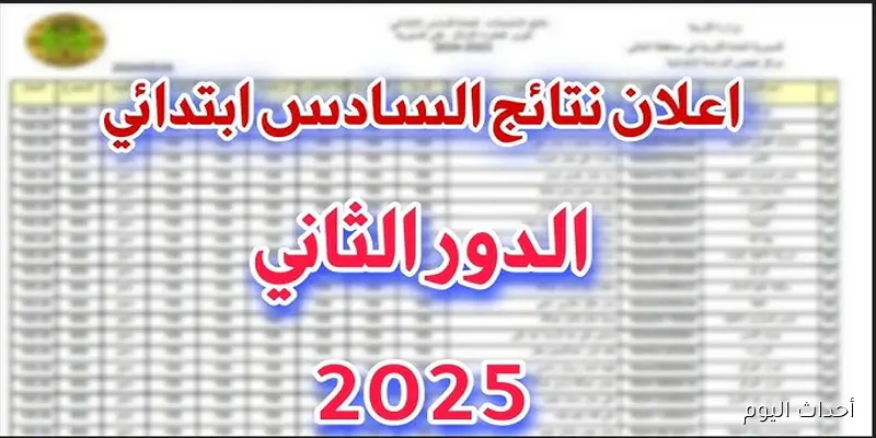 رسميًا اعلان نتائج السادس الابتدائي 2025 الدور الثاني عبر موقع نتائجنا جميع المحافظات