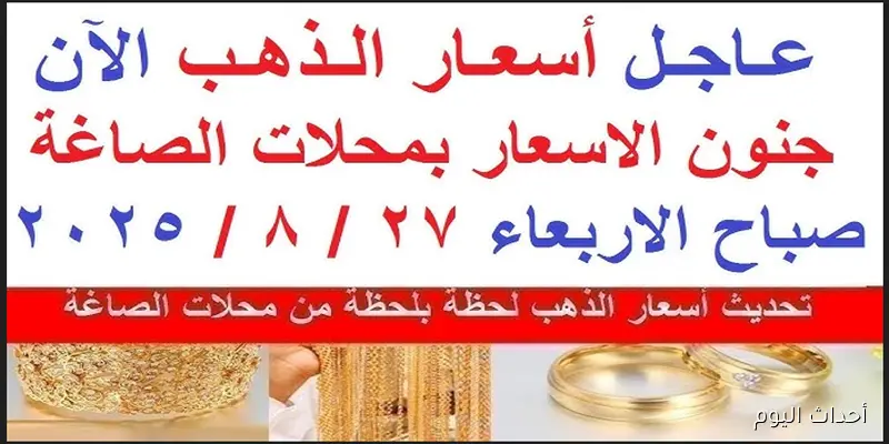 ارتفاع سعر الذهب اليوم في مصر.. وعيار 21 يصل لأعلي مستوياته في الصاغة