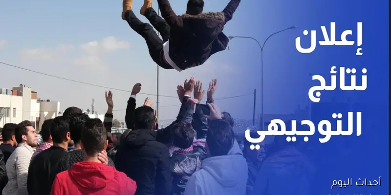 “أُعتمدت رسميًا”.. رابط نتائج التوجيهي 2025 في الأردن tawjihi.jo برقم الجلوس