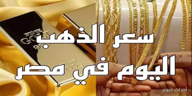 سعر الذهب اليوم يشتعل في الأسواق وسعر جرام الذهب عيار 21 يقترب من رقم قياسي