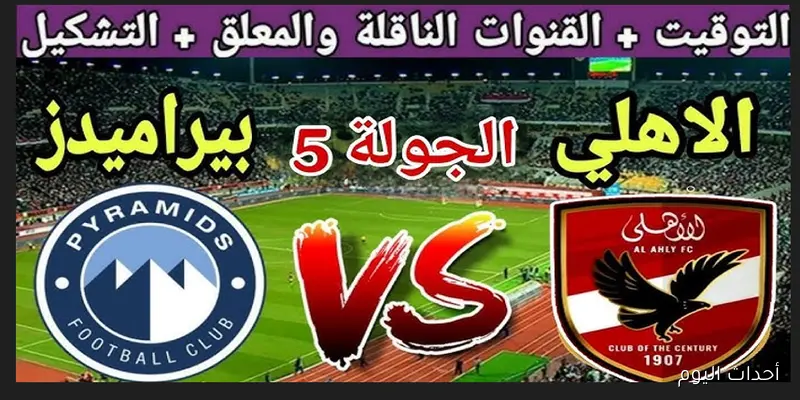 موعد مباراة الأهلي وبيراميدز في الجولة الخامسة من الدوري الممتاز والقنوات الناقلة