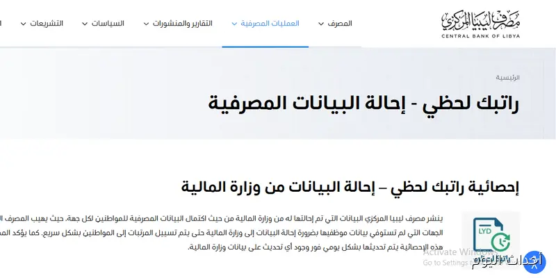 “مُفعل الآن”.. رابط منظومة راتبك لحظي مصرف ليبيا المركزي لتتبع صرف الرواتب لحظة بلحظة