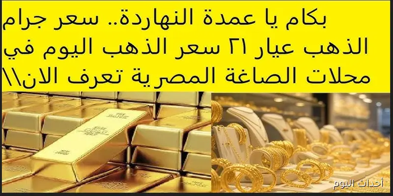 ارتفاع أسعار الذهب اليوم في محلات الصاغة المصرية.. هل الوقت مناسب للبيع أم الشراء؟