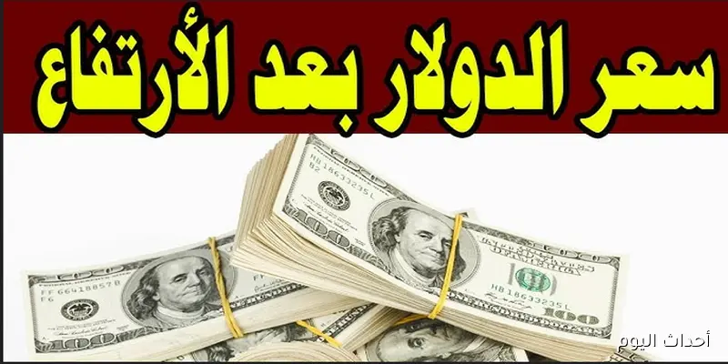 قفزة جديدة لسعر الدولار اليوم في السوق السوداء مقابل الجنية المصري.. 100 دولار بكام؟