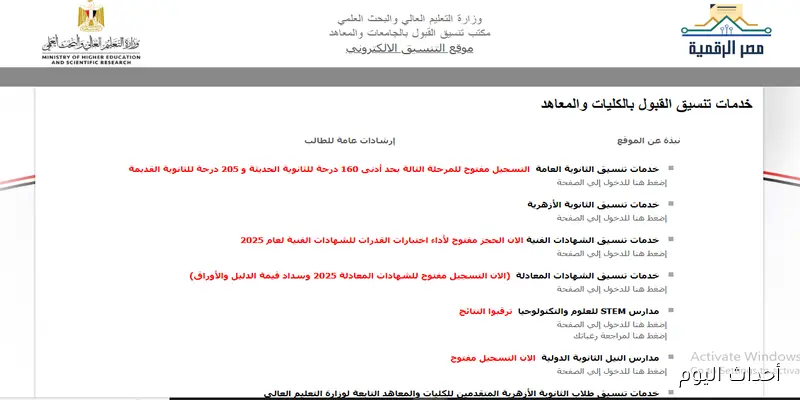 بدء تنسيق المرحلة الثالثة 2025 بحد أدنى 160 درجة للنظام الحديث.. الرابط الرسمي والكليات المتاحة