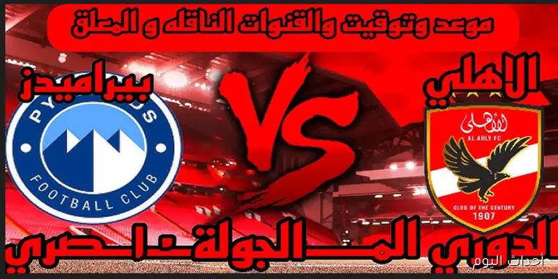 موعد مباراة الأهلي وبيراميدز والقنوات الناقلة.. قمة نارية تشعل أجواء الدوري المصري