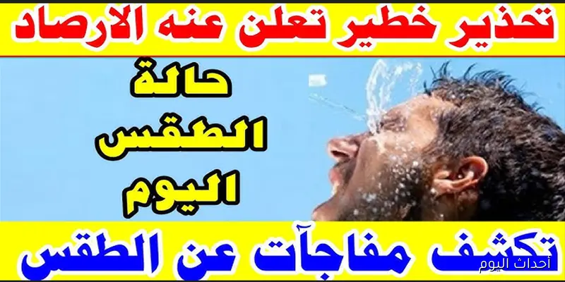 أمطار وسيول متوقعة في حالة الطقس غدا السبت رغم ارتفاع درجات الحرارة (تفاصيل)