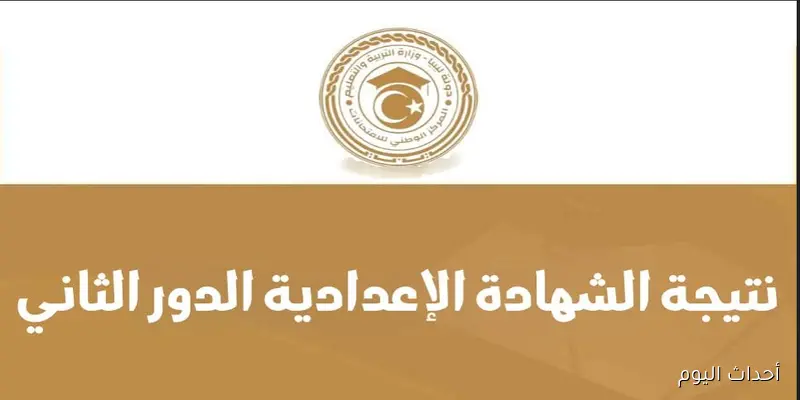 الآن.. استخراج نتيجة امتحانات الشهادة الإعدادية ليبيا 2025 الدور الثاني عبر منظومة الامتحانات