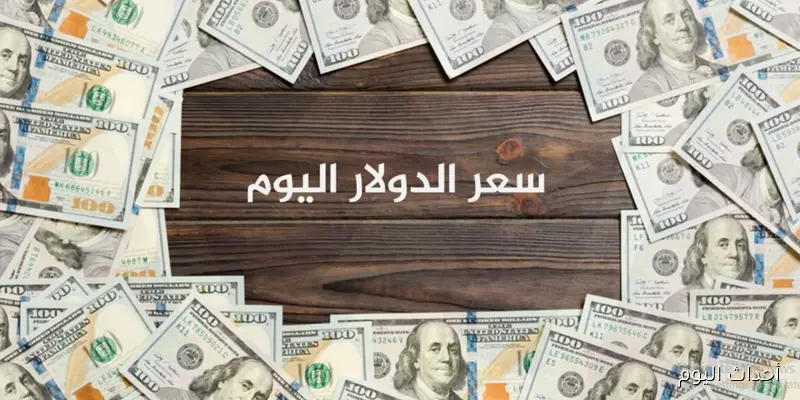ارتفاع سعر الدولار اليوم في السوق السوداء مقابل الجنيه.. تحليل مفصل لأحدث التحركات