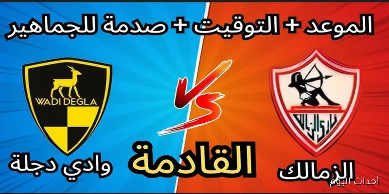 موعد مباراة الزمالك ووادي دجلة في الجولة الخامسة من الدوري المصري والقنوات الناقلة