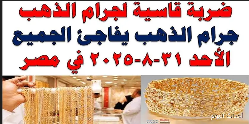ارتفاع مستمر في سعر الذهب اليوم في مصر.. وسعر جرام الذهب عيار 21 يتصدر المشهد