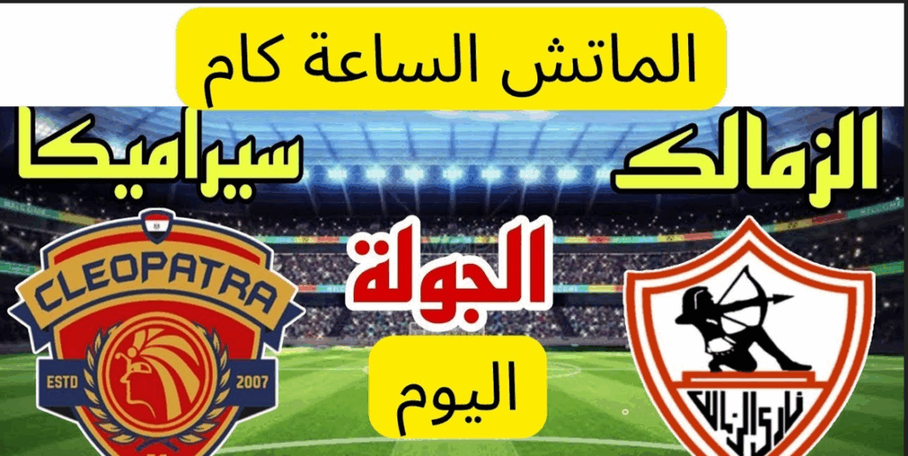 قناة ناقلة لمباراة الزمالك اليوم