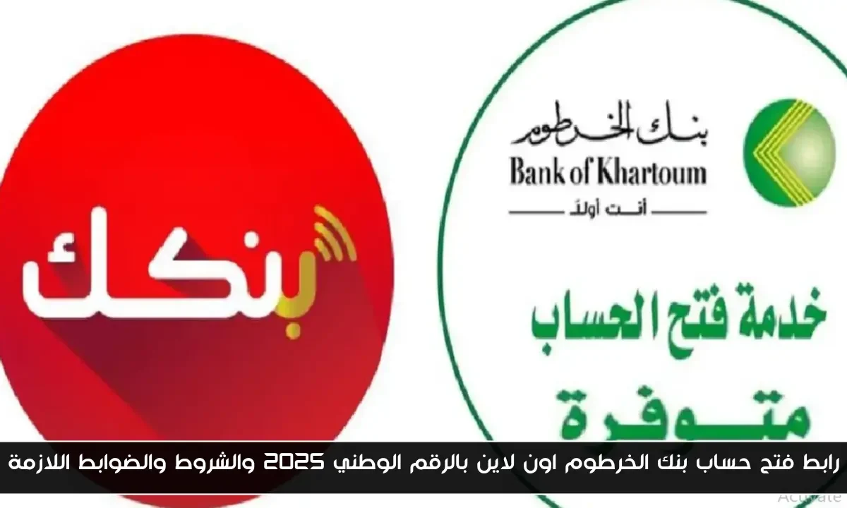 رابط فتح حساب بنك الخرطوم اون لاين بالرقم الوطني 2025 والشروط والضوابط اللازمة