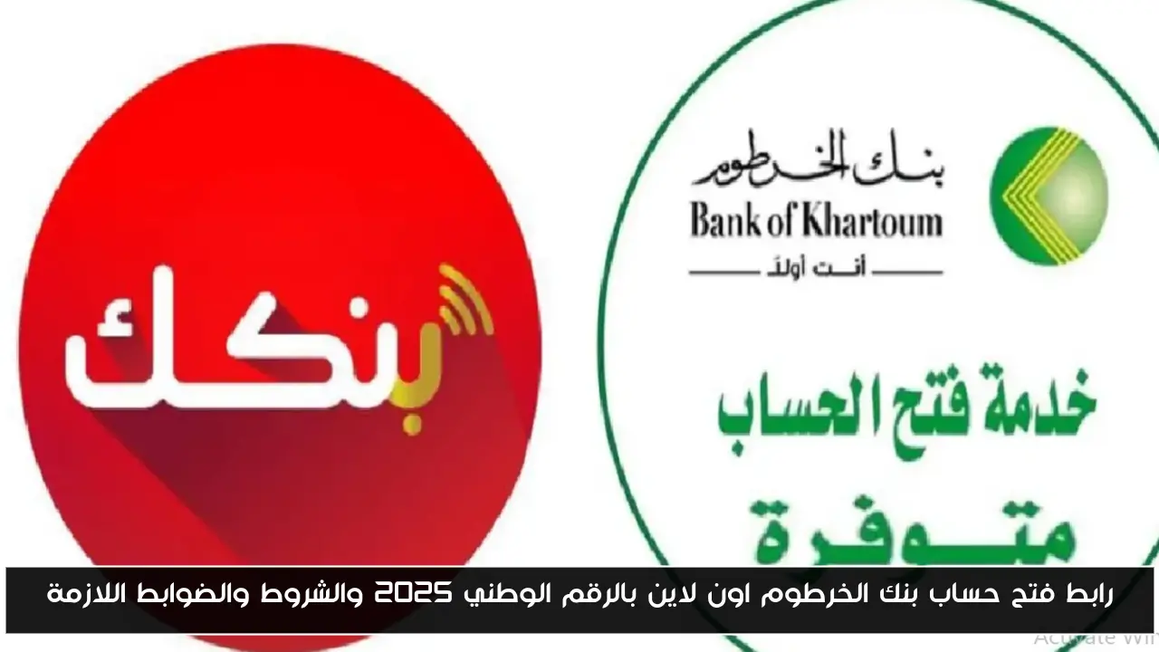 رابط فتح حساب بنك الخرطوم اون لاين بالرقم الوطني 2025 والشروط والضوابط اللازمة