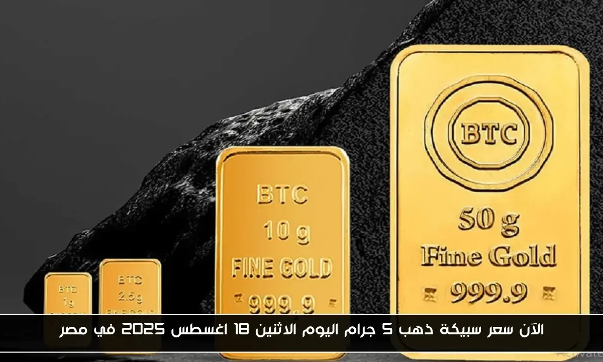 الآن سعر سبيكة ذهب 5 جرام اليوم الاثنين 18 اغسطس 2025 في مصر