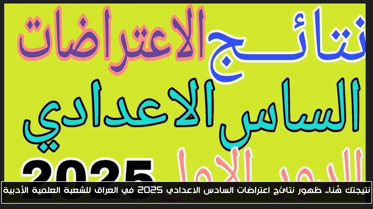 نتيجتك هُنا.. ظهور نتائج اعتراضات السادس الاعدادي 2025 في العراق للشعبة العلمية الأدبية