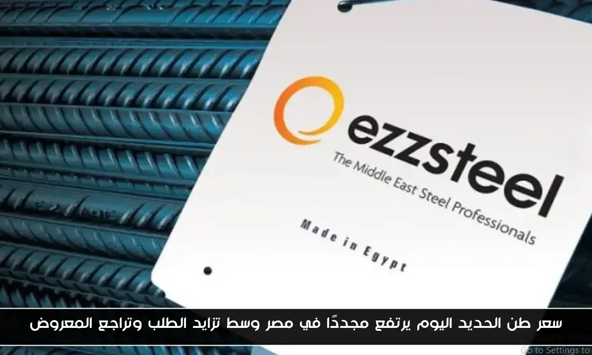 سعر طن الحديد اليوم يرتفع مجددًا في مصر وسط تزايد الطلب وتراجع المعروض