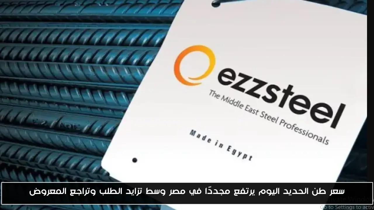 سعر طن الحديد اليوم يرتفع مجددًا في مصر وسط تزايد الطلب وتراجع المعروض