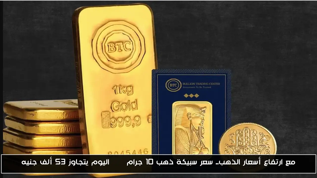 مع ارتفاع أسعار الذهب.. سعر سبيكة ذهب 10 جرام BTC اليوم يتجاوز 53 ألف جنيه