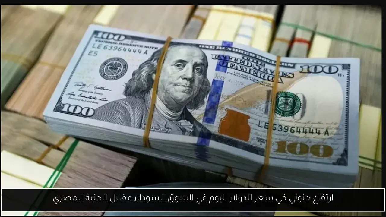 سعر الدولار اليوم في السوق السوداء