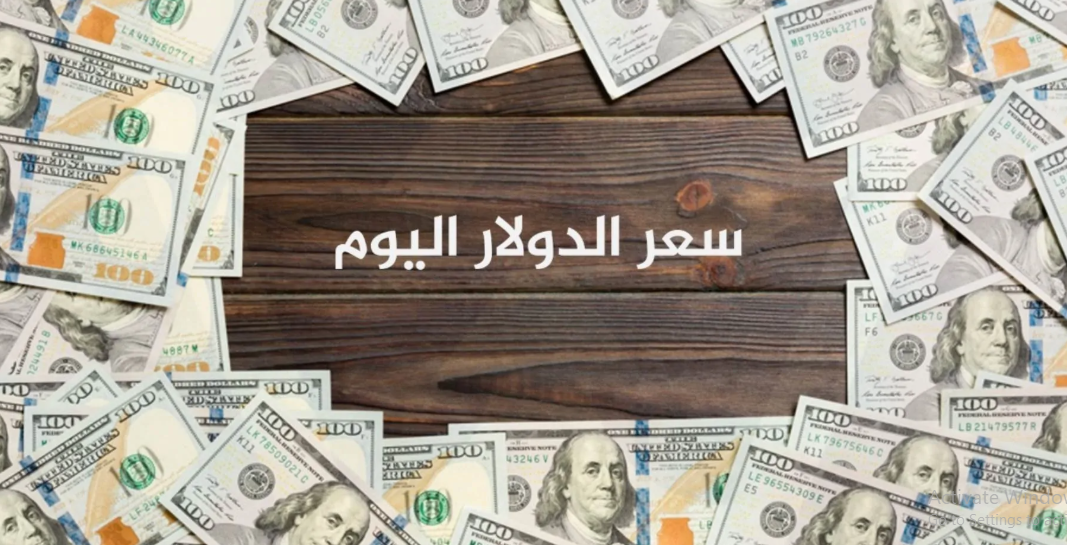 سعر الدولار اليوم في السوق السوداء