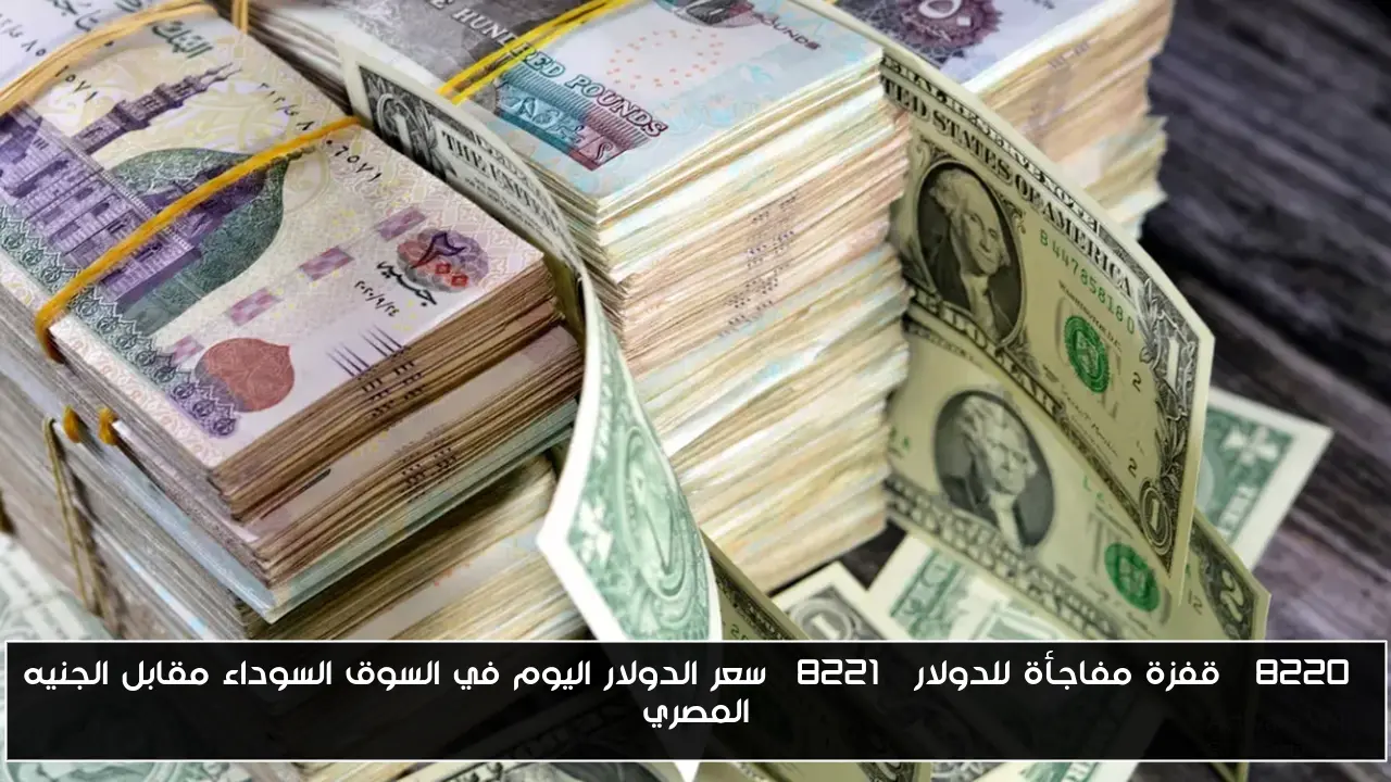 “قفزة مفاجأة للدولار” سعر الدولار اليوم في السوق السوداء مقابل الجنيه المصري