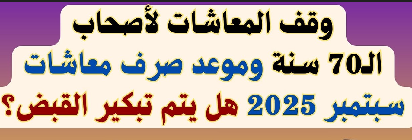 موعد صرف معاشات شهر سبتمبر 2025