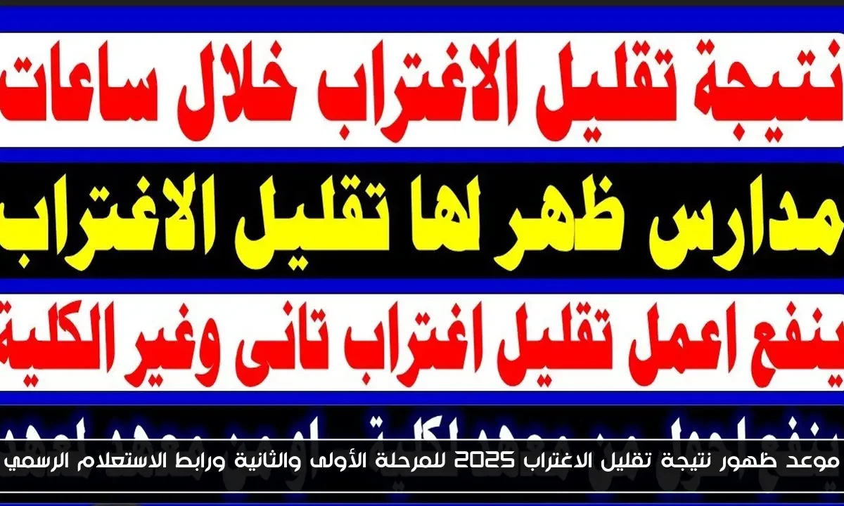 موعد ظهور نتيجة تقليل الاغتراب 2025 للمرحلة الأولى والثانية ورابط الاستعلام الرسمي
