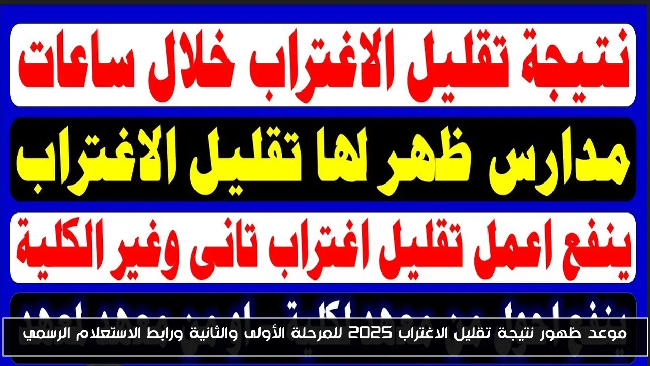 موعد ظهور نتيجة تقليل الاغتراب 2025 للمرحلة الأولى والثانية ورابط الاستعلام الرسمي