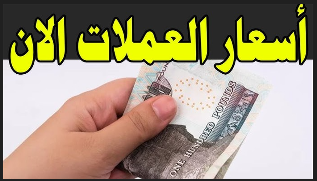 أسعار العملات اليوم في السوق السوداء