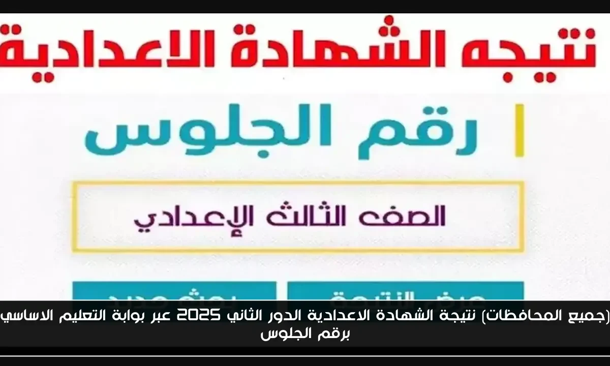 (جميع المحافظات) نتيجة الشهادة الاعدادية الدور الثاني 2025 عبر بوابة التعليم الاساسي برقم الجلوس