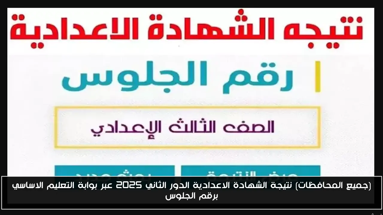 (جميع المحافظات) نتيجة الشهادة الاعدادية الدور الثاني 2025 عبر بوابة التعليم الاساسي برقم الجلوس