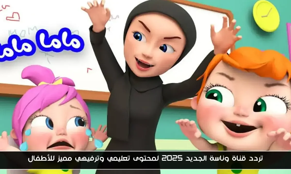 تردد قناة وناسة الجديد 2025 لمحتوى تعليمي وترفيهي مميز للأطفال
