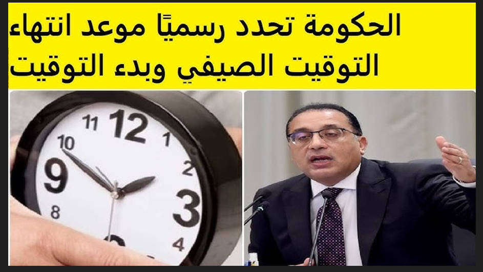 انتهاء التوقيت الصيفي