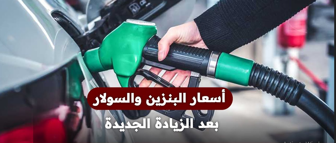 أسعار البنزين والسولار