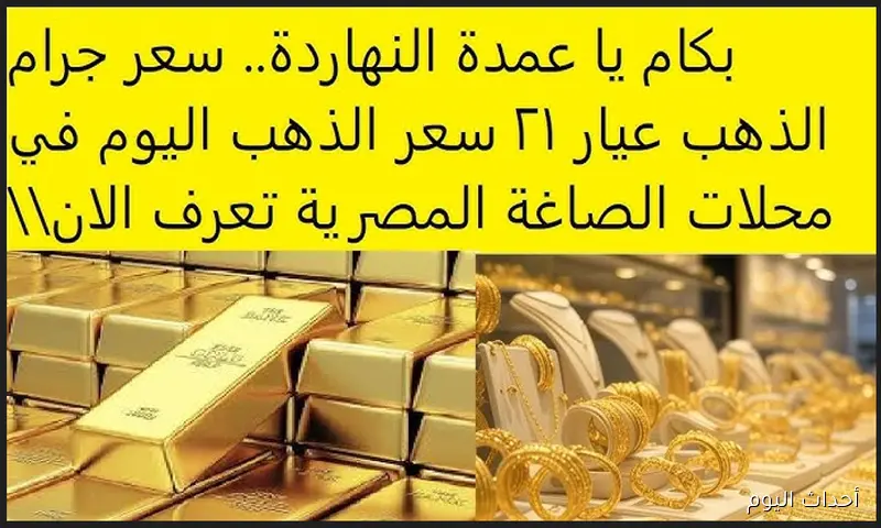 “الدهب غلب الناس” سعر الذهب الآن عيار 21, 24, 18 بالمصنعية في مصر