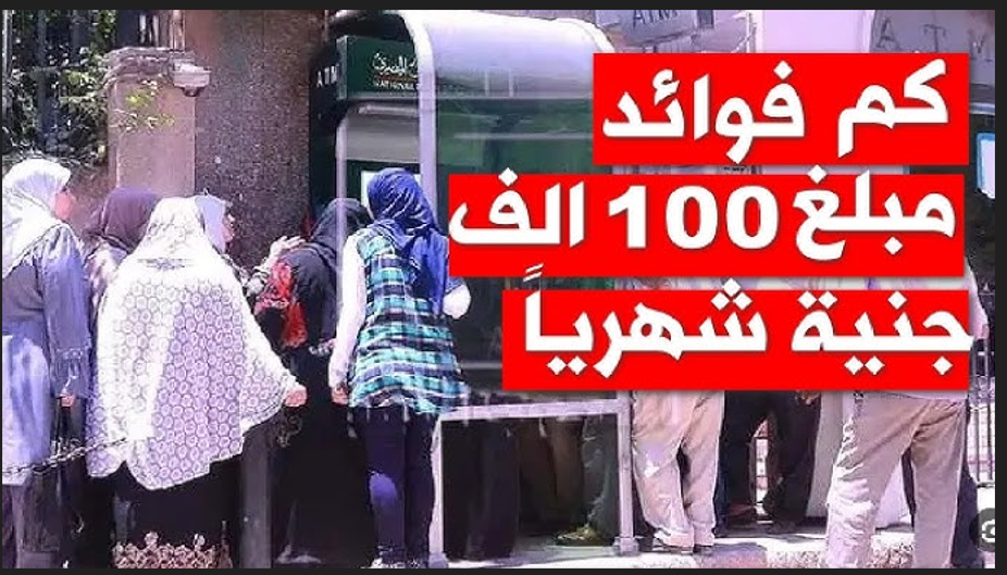 كم فوائد 100 ألف جنيه في البنك في الشهر