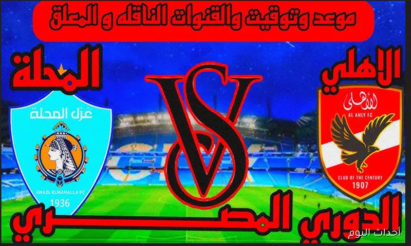موعد مباراة الأهلي وغزل المحلة في الدوري المصري الممتاز 2025 والقنوات الناقلة