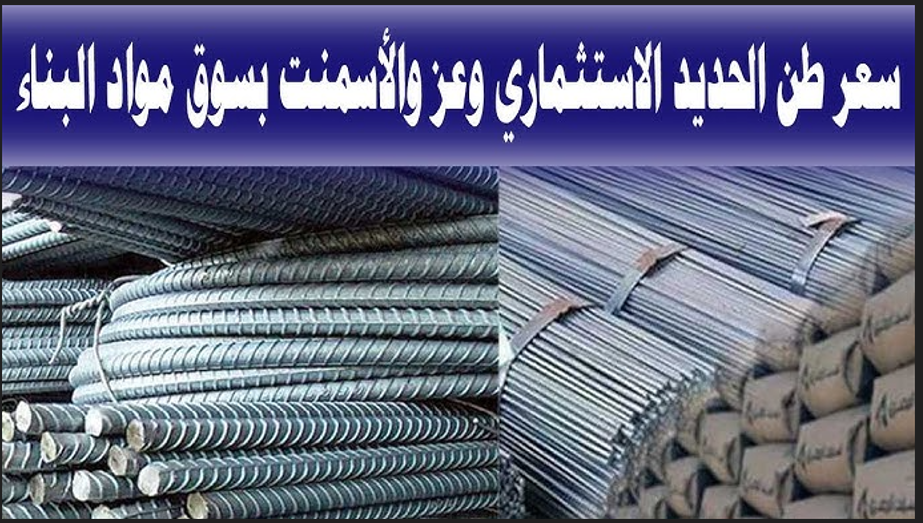 سعر طن الحديد اليوم