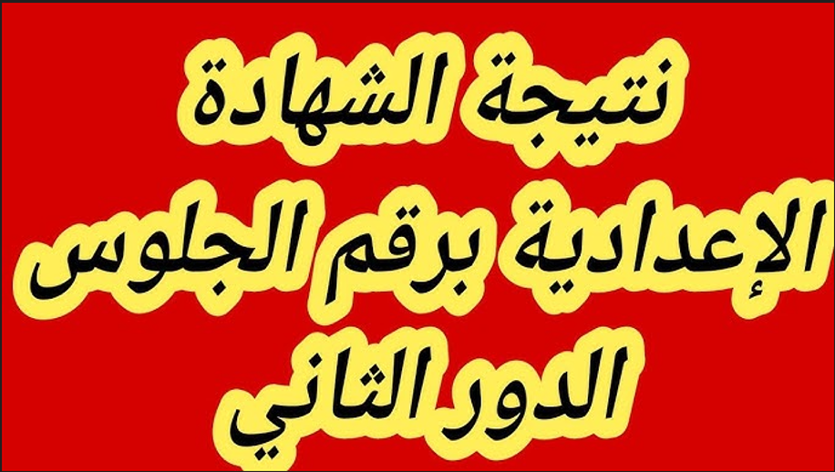 نتيجة الشهادة الإعدادية الدور الثاني