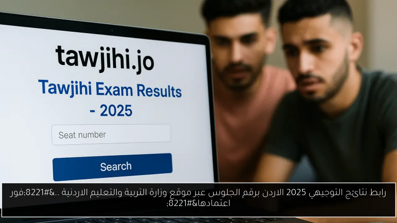 رابط نتائج التوجيهي 2025 الاردن