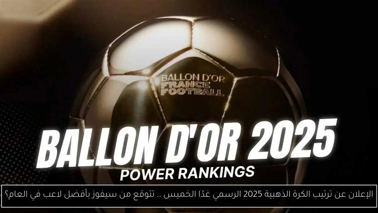 ترتيب الكرة الذهبية 2025