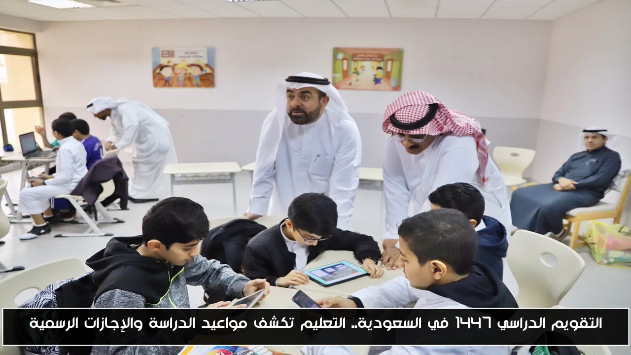 التقويم الدراسي 1447 في السعودية.. التعليم تكشف مواعيد الدراسة والإجازات الرسمية