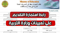 استمارة طلب تعيين في وزارة التربية العراقية 2025